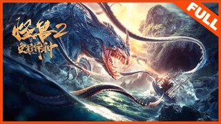 🇨🇳  怪兽2 史前异种  Monsters 2: Prehistoric Alien  2020