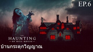 ซีรี่ย์. Up เสียงไทย .The Haunting of Hill House  #  horror . drama