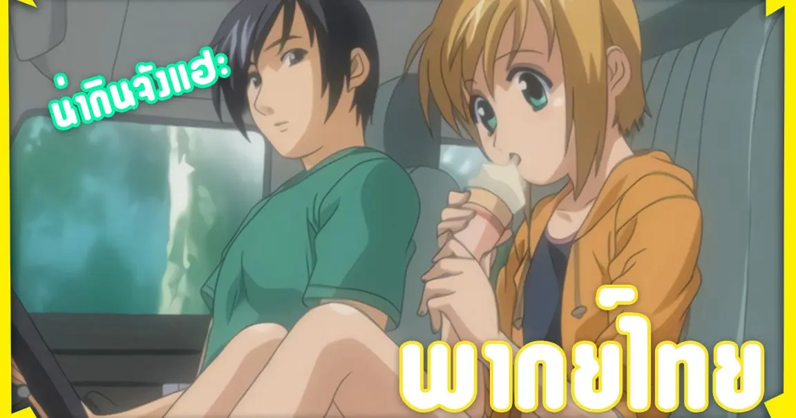 เค้าอยากกินไอติมอะ - Boku no Pico [พากย์ไทย] - Bilibili