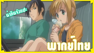 เค้าอยากกินไอติมอะ - Boku no Pico [พากย์ไทย]