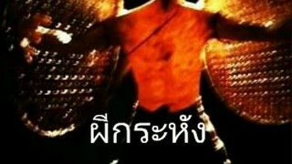 ผีในไทย