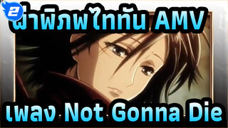 [ผ่าพิภพไททัน/AMV]เพลง Not Gonna Die_2