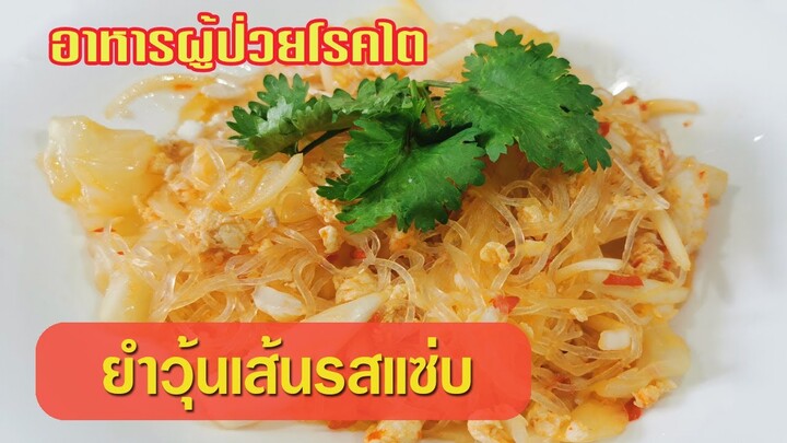 อาหารผู้ป่วยโรคไต : ยำวุ้นเส้นรสแซ่บ อร่อย ทำง่าย ชะลอไตเสื่อม