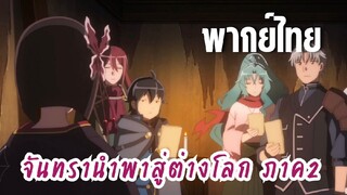 จันทรานําพาสู่ต่างโลก ภาค 2 [พากย์ไทย] กินตลอด