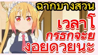 [โคบายาชิซังกับเมดมังกร] ฉากบางส่วน | เวลาโกรธก็จะยังอยู่ด้วยนะ