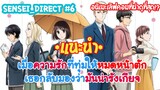 Sensei_Direct เรื่องราวความรักของพ่อหนุ่มหน้าม่อกับสาวม.ปลาย