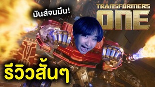 Transformers One | รีวิวสั้นๆ