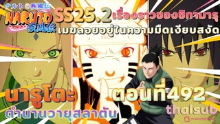 [อนิเมะ]นารูโตะชิปปุเด็น🍥||ตอนที่492