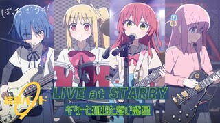 【LIVE映像】結束バンド「ギターと孤独と蒼い惑星」LIVE at STARRY / 「ぼっち・ざ・ろっく！」劇中曲
