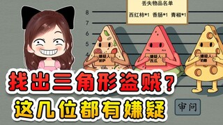 找出三角形盗贼？厨房食物丢失，能切成三角的东西挨个审问！