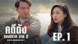 EP.09-16  คดีดังกองปราบ ภาค2