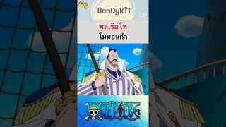 วันพีช:พลเรือโทโมมอนก้า #shorts #onepiece #roblox #bloxfruits #tiktok #fypシ #fyp #anime #gaming