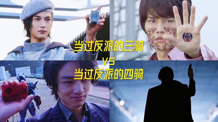 当过反派的三骑vs当过反派的四骑！