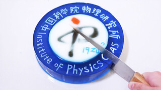 [Makanan]|Ternyata Institut Fisika CAS Dibuat dari Jeli! Dipotong~