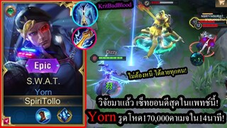 [ROV] วิจัยมาแล้วว่าโหด! เซ็ทYornรูดโคตรแรงแต่ล้วงยาก 1นาที=1หมื่นดาเมจ! (Rank)