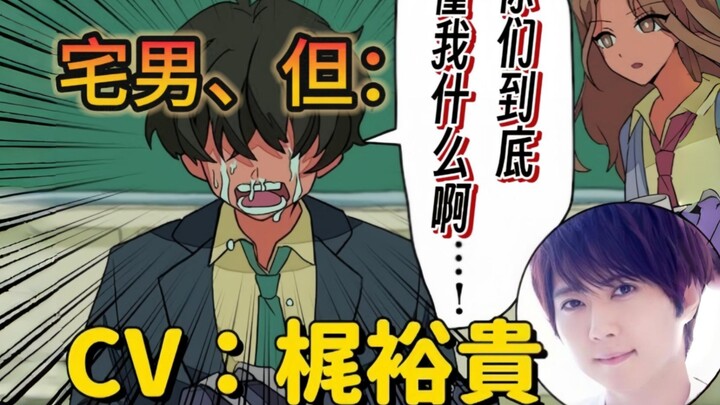 【超能力高校/联动】声音过于主角的阿宅君