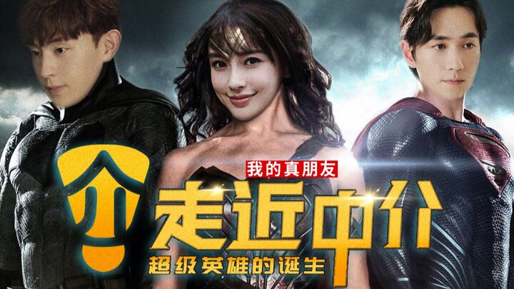 【V脸社长】走近科学之《我的真朋友是超级英雄》