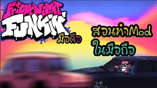 สอนทำ Mod ในมือถือ เกมFriday Night Funkin มือถือ