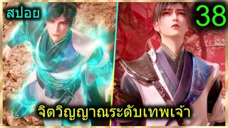 [สปอยยาวๆ] (ฉินหนานจิตวิญญาณระดับเทพเจ้า) พระเอกมีจิตวิญญาณไร้ผู้ต้านทาน (สปอยอนิเมชั่น) ตอนที่ 38