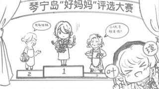 琴宁岛“好妈妈”评选大赛即日起正式开赛！