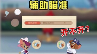 5年来最有争议的话题，自动瞄准有没有好处，开不开。【猫和老鼠手游教学】
