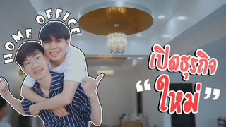 เปิดตัวธุรกิจใหม่! Home Office Tour I Pondday and Nonny