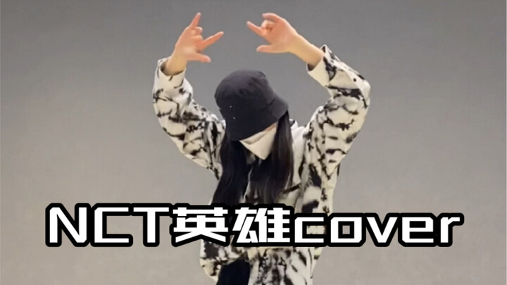 NCT英雄 不看一定会后悔的翻跳！