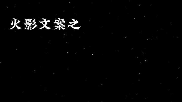#火影漫剪“ 如果青春还有别的名字，那就叫火影忍者”
