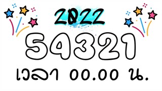 #เพลงเเดนซ์ ★ 54321 ★ #ปีใหม่2022 (เอาไว้เปิดเวลา 00.00 น) 😈 DJ GEZ MUSIC