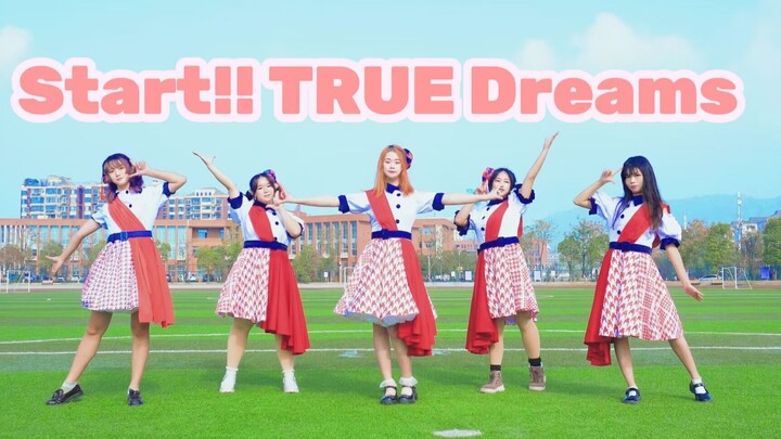 【中南大学/Liella!】☆Start !!TRUE Dreams☆  （捏大胯学园偶像？）