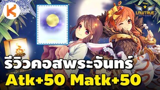 รีวิวคอสพระจันทร์ Full Moon Cos เพิ่ม Atk+50 และ MAtk+50 | Ro GGT