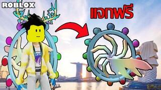 ไอเทมฟรี Roblox!! วิธีได้กระเป๋า Singapore Flyer Ferris Wheel Backpack จากเกม Singapore Wanderland