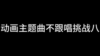 动画主题曲不跟唱挑战·8