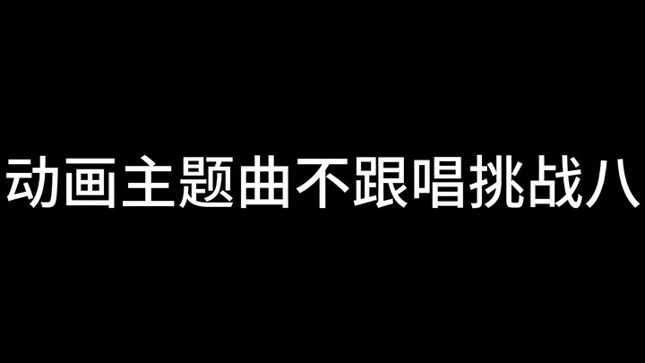 动画主题曲不跟唱挑战·8