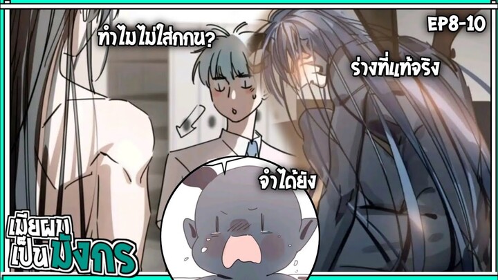 🐲สปอยวาย🐲เมียผมเป็นมีงกร#8-10