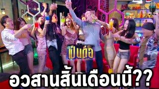 เป็นต่อล่าสุด คุยกันต่อ 2021 EP.39