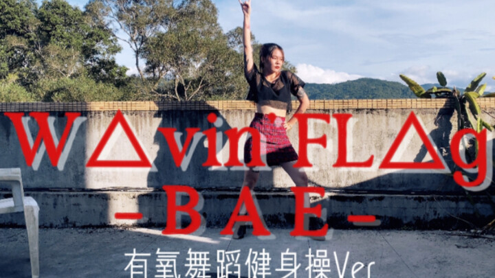 【Paradox Live】｜W△vin' FL△g - BAE｜健身操有氧舞蹈燃脂减肥尊巴瘦身
