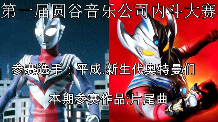 [A/B direction] The first Tsuburaya Music Company Internal Fighting Compe*on