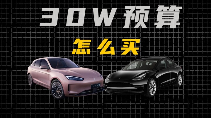 30W电车你怎么选？问界M5 EV VS Model Y