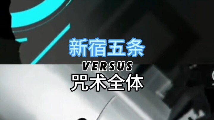新宿五条VS咒术全体