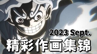 【Anitama】2023年9月精彩作画集锦