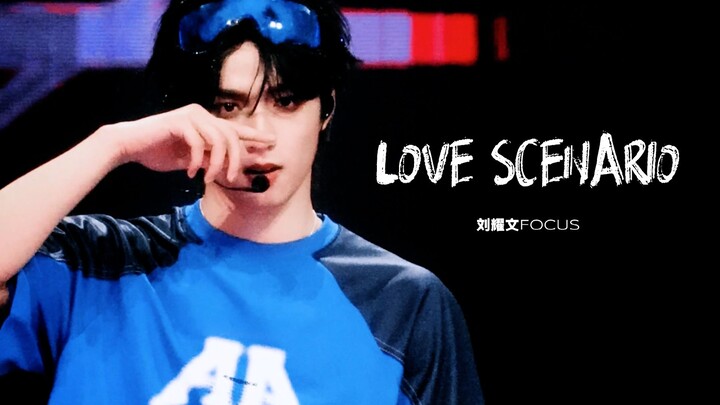刘耀文 | LOVE SCENARIO 双机位精剪（240823楼非楼澳门站 ）