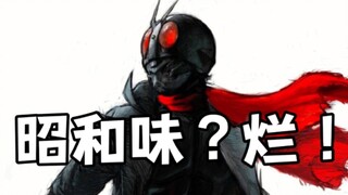 《新假面骑士》痞子的致敬到底出了哪些问题【特摄杂谈/78】