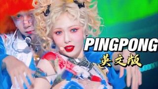 姬因动了！姐夫变女生会怎么样？泫雅新曲PING PONG英文版翻唱