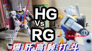 【爆肝高帧】HG vs RG  高达对战定格动画