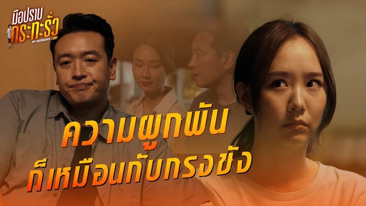 FIN | การลืมคือส่วนหนึ่งของอิสรภาพ | มือปราบกระทะรั่ว EP.4 | 3Plus