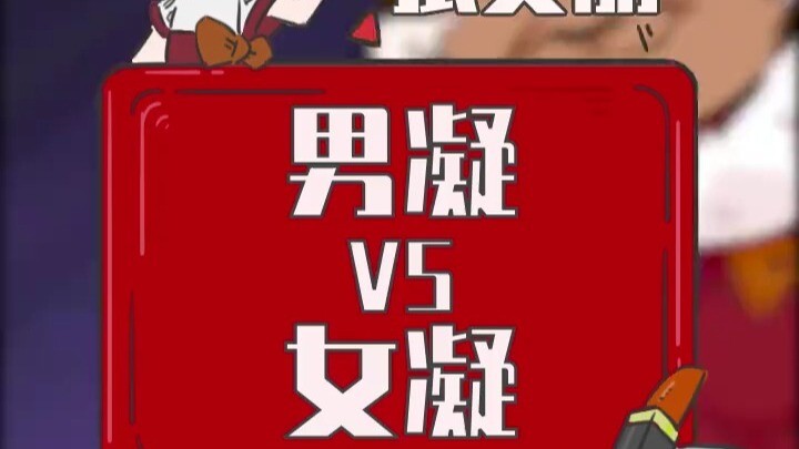 不管男凝还是女凝，不怀好意的都是坏凝！