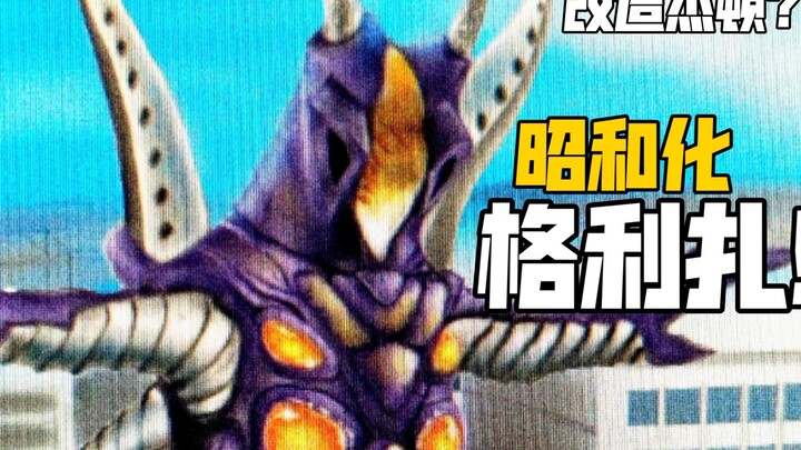 What does Showa-style Gliza (third form) look like? New generation monster Showa-style