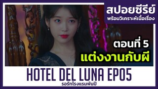 พิธีแต่งงานกับผี! (สปอยซีรีย์) Hotel Del Luna EP05