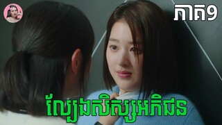 ល្បែងសិស្សអភិជន ភាគ9 | Movie review | សម្រាយរឿងកូរ៉េ